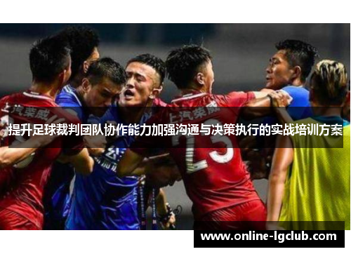 提升足球裁判团队协作能力加强沟通与决策执行的实战培训方案