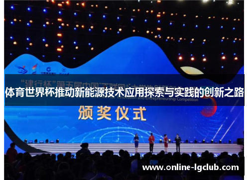 体育世界杯推动新能源技术应用探索与实践的创新之路