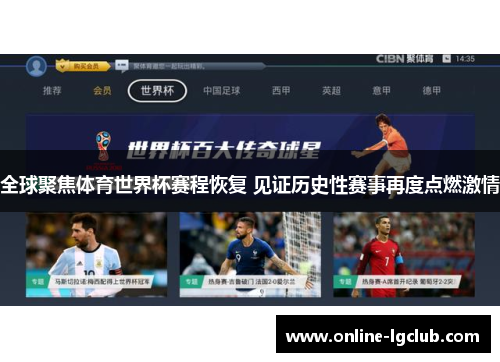 全球聚焦体育世界杯赛程恢复 见证历史性赛事再度点燃激情