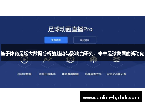 基于体育足坛大数据分析的趋势与影响力研究：未来足球发展的新动向