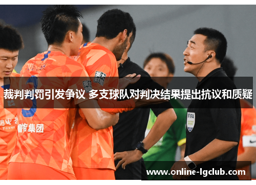 裁判判罚引发争议 多支球队对判决结果提出抗议和质疑