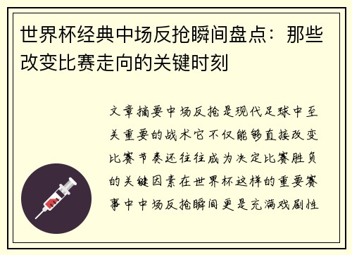 世界杯经典中场反抢瞬间盘点：那些改变比赛走向的关键时刻