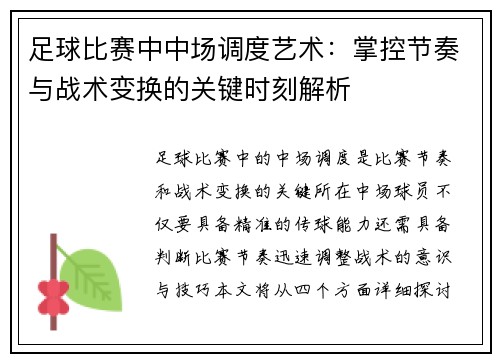 足球比赛中中场调度艺术：掌控节奏与战术变换的关键时刻解析