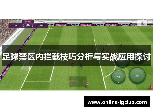 足球禁区内拦截技巧分析与实战应用探讨