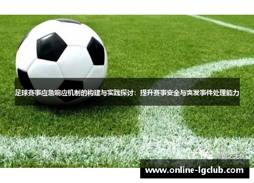 足球赛事应急响应机制的构建与实践探讨：提升赛事安全与突发事件处理能力