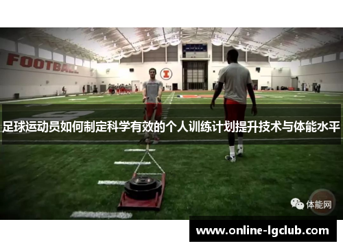 足球运动员如何制定科学有效的个人训练计划提升技术与体能水平
