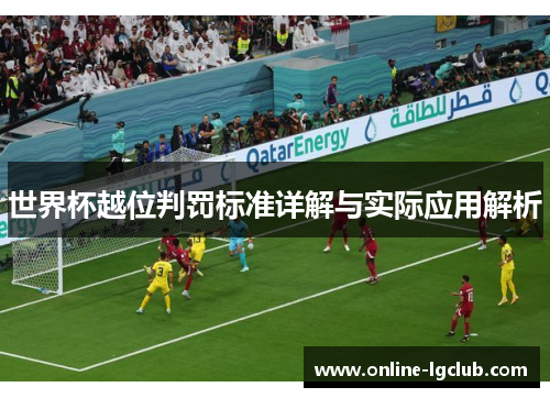 世界杯越位判罚标准详解与实际应用解析