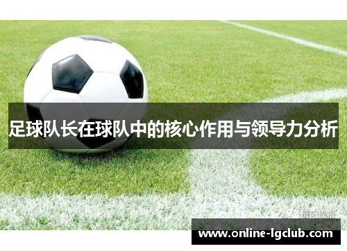 足球队长在球队中的核心作用与领导力分析