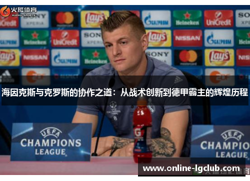 海因克斯与克罗斯的协作之道：从战术创新到德甲霸主的辉煌历程