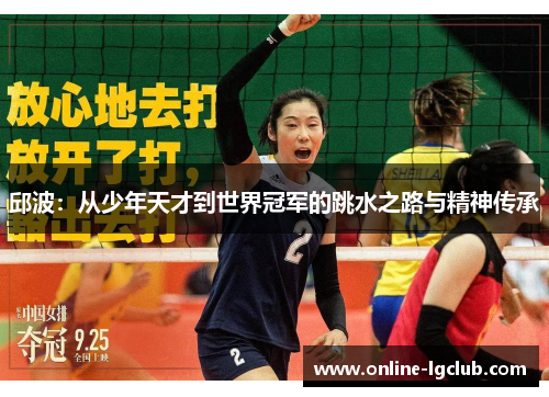 邱波：从少年天才到世界冠军的跳水之路与精神传承