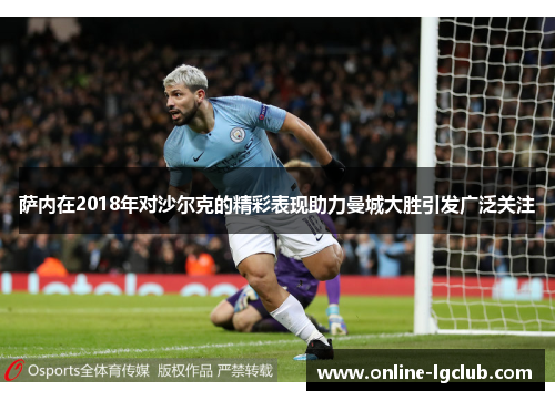 萨内在2018年对沙尔克的精彩表现助力曼城大胜引发广泛关注