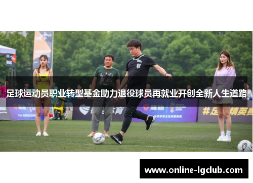 足球运动员职业转型基金助力退役球员再就业开创全新人生道路