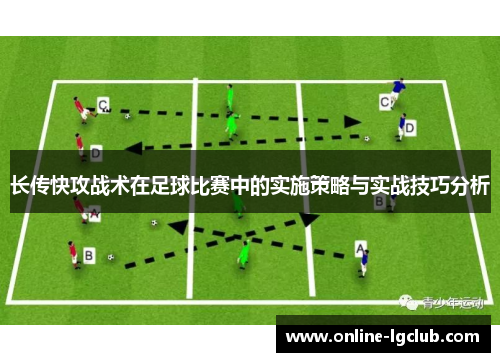 长传快攻战术在足球比赛中的实施策略与实战技巧分析