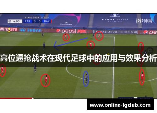 高位逼抢战术在现代足球中的应用与效果分析
