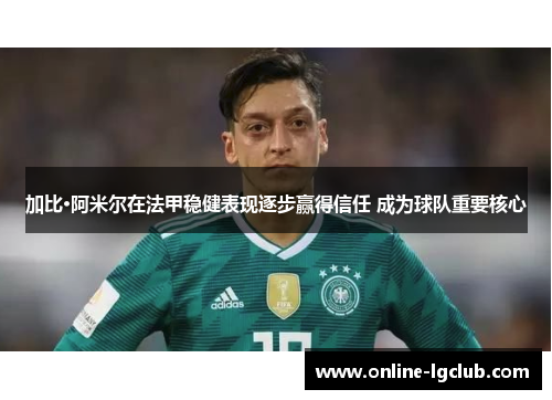 加比·阿米尔在法甲稳健表现逐步赢得信任 成为球队重要核心