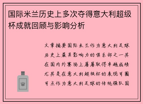 国际米兰历史上多次夺得意大利超级杯成就回顾与影响分析