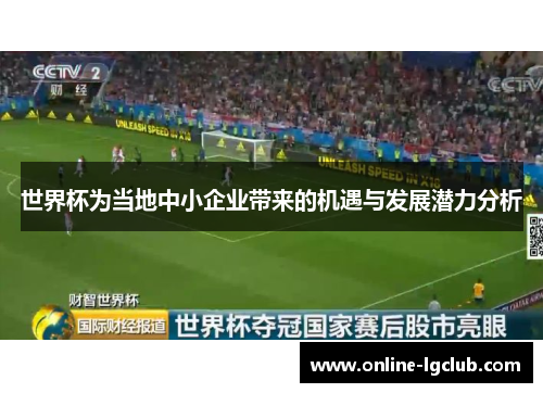 世界杯为当地中小企业带来的机遇与发展潜力分析
