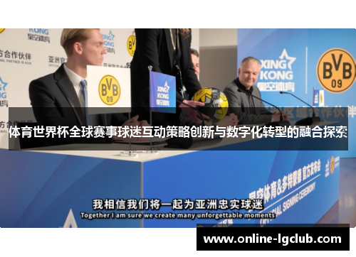 体育世界杯全球赛事球迷互动策略创新与数字化转型的融合探索