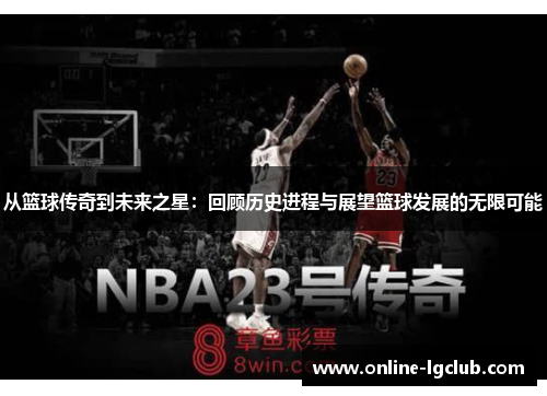 从篮球传奇到未来之星：回顾历史进程与展望篮球发展的无限可能
