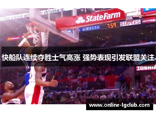 快船队连续夺胜士气高涨 强势表现引发联盟关注