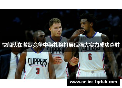 快船队在激烈竞争中稳扎稳打展现强大实力成功夺胜