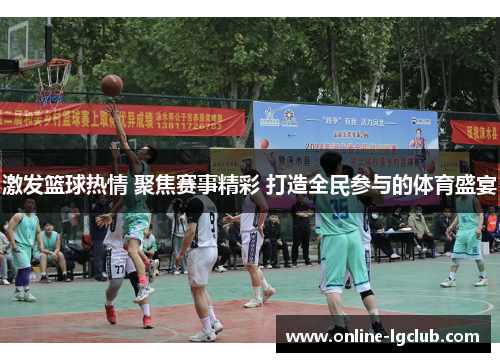 激发篮球热情 聚焦赛事精彩 打造全民参与的体育盛宴