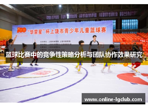 篮球比赛中的竞争性策略分析与团队协作效果研究