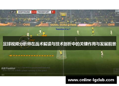 足球视频分析师在战术解读与技术剖析中的关键作用与发展前景