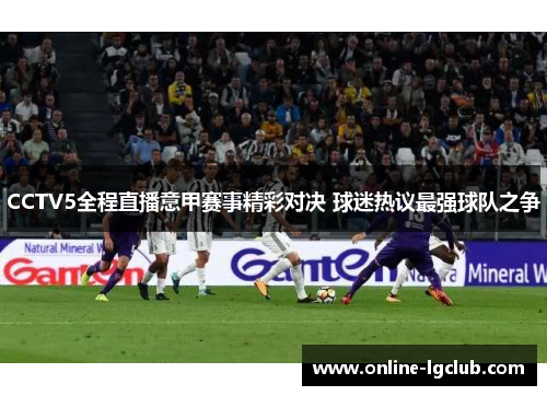 CCTV5全程直播意甲赛事精彩对决 球迷热议最强球队之争