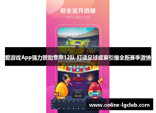 爱游戏App强力赞助意甲12队 打造足球盛宴引爆全新赛季激情