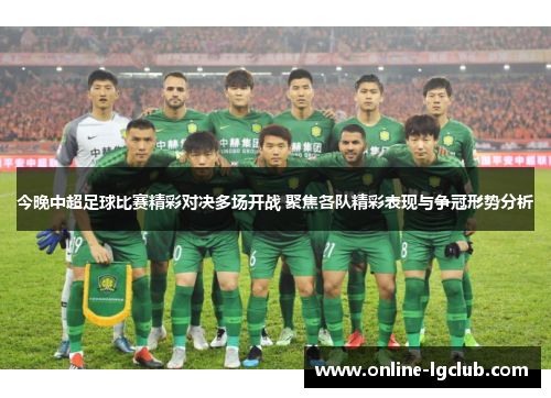 今晚中超足球比赛精彩对决多场开战 聚焦各队精彩表现与争冠形势分析