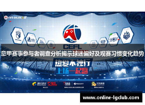 意甲赛事参与者调查分析揭示球迷偏好及观赛习惯变化趋势