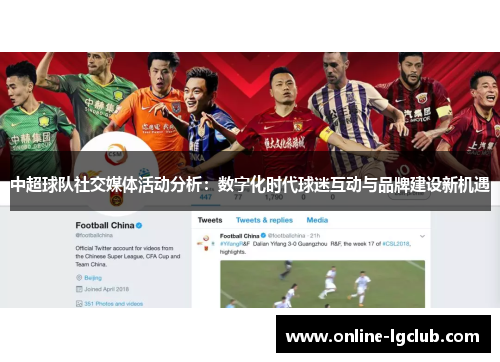 中超球队社交媒体活动分析：数字化时代球迷互动与品牌建设新机遇