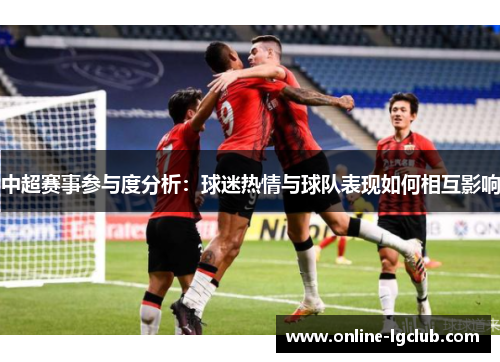 中超赛事参与度分析：球迷热情与球队表现如何相互影响