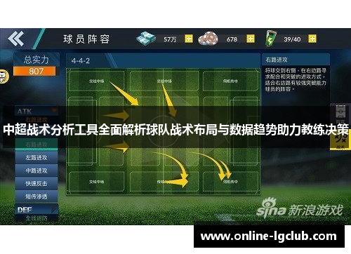 中超战术分析工具全面解析球队战术布局与数据趋势助力教练决策