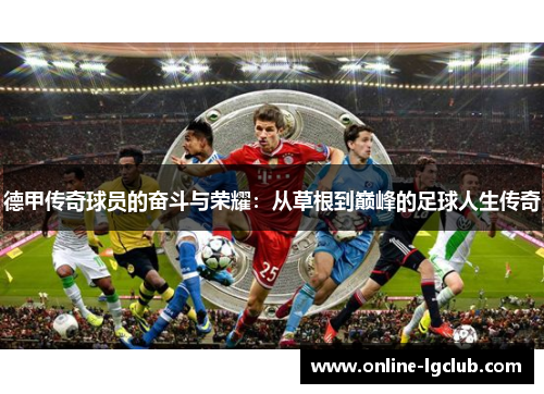 德甲传奇球员的奋斗与荣耀：从草根到巅峰的足球人生传奇