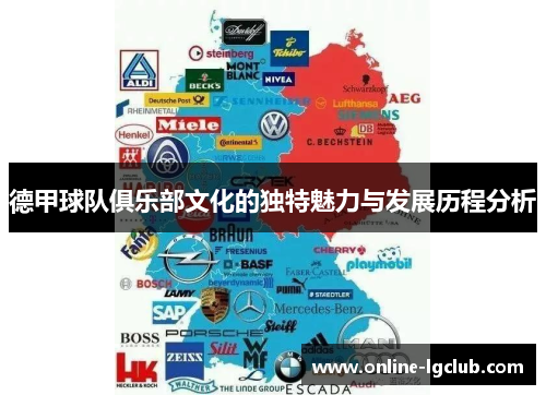 德甲球队俱乐部文化的独特魅力与发展历程分析