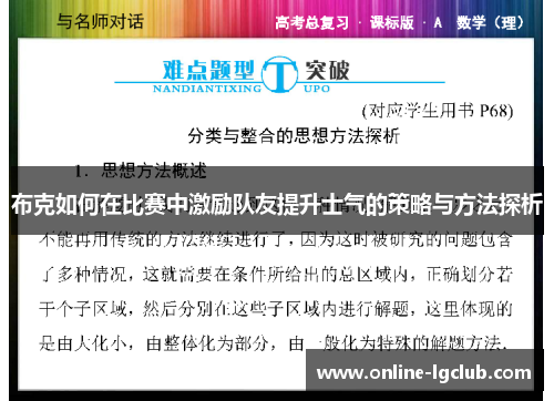 布克如何在比赛中激励队友提升士气的策略与方法探析