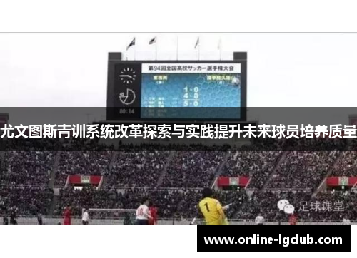 尤文图斯青训系统改革探索与实践提升未来球员培养质量