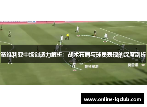 塞维利亚中场创造力解析：战术布局与球员表现的深度剖析