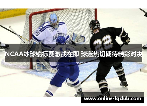 NCAA冰球锦标赛激战在即 球迷热切期待精彩对决