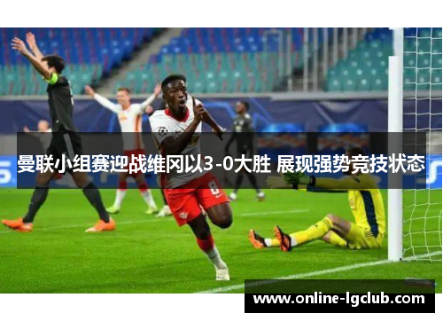 曼联小组赛迎战维冈以3-0大胜 展现强势竞技状态