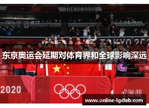 东京奥运会延期对体育界和全球影响深远