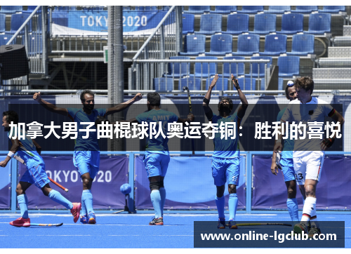 加拿大男子曲棍球队奥运夺铜：胜利的喜悦