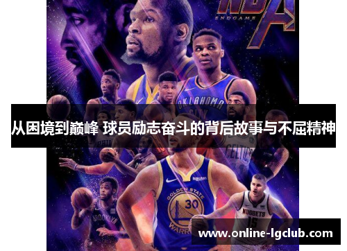 从困境到巅峰 球员励志奋斗的背后故事与不屈精神
