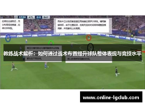 教练战术解析：如何通过战术布置提升球队整体表现与竞技水平