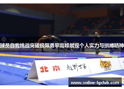 球员自我挑战突破极限勇攀高峰展现个人实力与拼搏精神