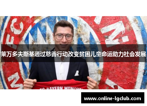 莱万多夫斯基通过慈善行动改变贫困儿童命运助力社会发展