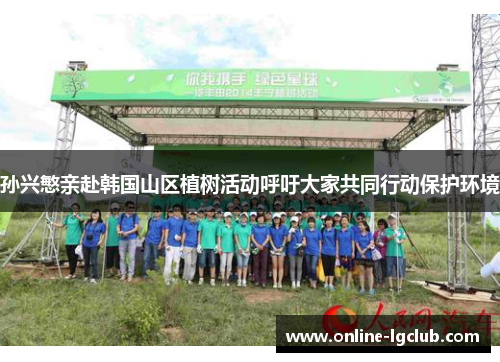 孙兴慜亲赴韩国山区植树活动呼吁大家共同行动保护环境