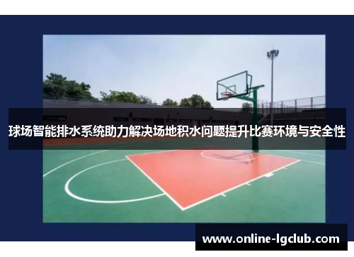 球场智能排水系统助力解决场地积水问题提升比赛环境与安全性